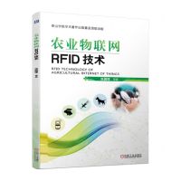 [N]农业物联网RFID技术-9787111718758