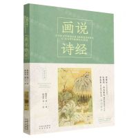 [N]画说诗经(汉俄对照)/画说经典-9787500172116