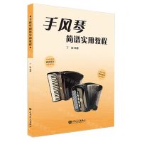 [N]手风琴简谱实用教程-9787103064924