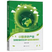 [N]中国绿色产业发展的路径选择与制度创新研究-9787522512402