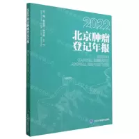 [N]2022北京肿瘤登记年报-9787565928147
