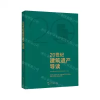 [N]20世纪建筑遗产导读-9787508550374