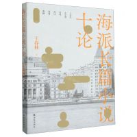 [N]海派长篇小说十论-9787544795494