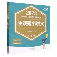 [N]2023国家统一法律职业资格考试主观题小讲义-9787521630374