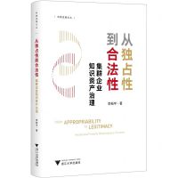 [N]从独占性到合法性(集群企业知识资产治理)/科教发展论丛-9787308236584