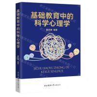 [N]基础教育中的科学心理学-9787569535945