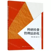 [N]科研经费管理法治化-9787208166608