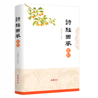 诗经国风赏析 精 李敏新 岳麓书社