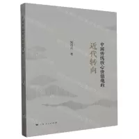 [N]中国传统核心价值观的近代转向-9787208184725
