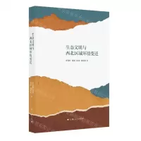 [N]生态文明与西北区域环境变迁-9787208175433