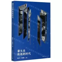[N]章太炎和他的时代-9787208167452