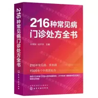[N]216种常见病门诊处方全书-9787122431431