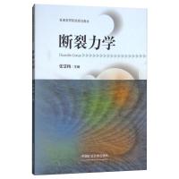 断裂力学 [正版]断裂力学 张慧梅 编 物理学大中专 书店图书籍 中国矿业大学出版社