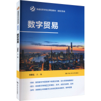 数字贸易