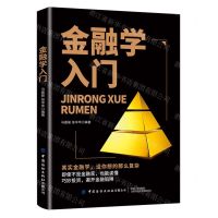 [N]金融学入门-9787518093601