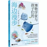 [正版]博物学家与孩子们的海边漫步 (英)威廉·霍顿 江苏凤凰文艺出版社 9787559486738
