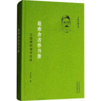 最难舍者惟书册:王国维的读书生活 李庆本 著 杂文 文学 万卷出版公司