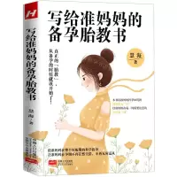 [N]写给准妈妈的备孕胎教书-9787510178436