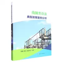 [N]线圈类设备典型故障案例分析-9787564387976