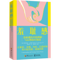 羞耻感:羞耻感的共情理解与心理治疗指南 情绪精神疗法