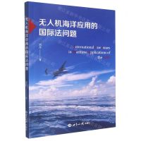 [N]无人机海洋应用的国际法问题-9787501264346