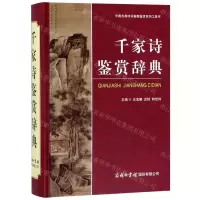 [N]千家诗鉴赏辞典(精)/中国古典诗词曲赋鉴赏系列工具书-9787517606161