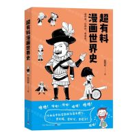[N]超有料漫画世界史-9787540496043