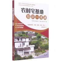 [N]农村宅基地知识一本通-9787109277601