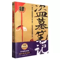 [N]盗墓笔记(4蛇沼鬼城)-9787541161865