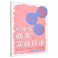 [N]初中级商务实战日语-9787521342161