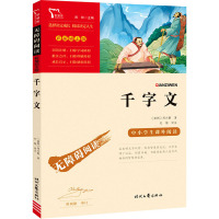 千字文 [正版]千字文(中小学生课外阅读指导丛书)无障碍阅读 彩插励志版 5400多名读者热评!