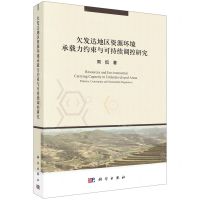 [N]欠发达地区资源环境承载力约束与可持续调控研究-9787030704986