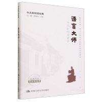 [N]语言大师(今天如何读老舍)/今天如何读经典-9787300318202