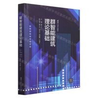 [N]群智能建筑理论基础-9787302616566