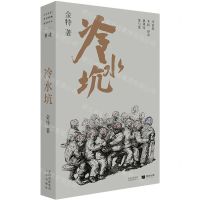 [N]冷水坑-9787500175827