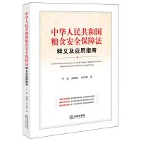 [N]中华人民共和国粮食安全保障法释义及应用指南-9787519788803