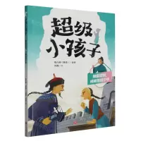 [N]超级坚韧成就自信少年/超级小孩子-9787545577075