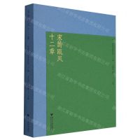 [N]宋韵瓯风十二章-9787308244220