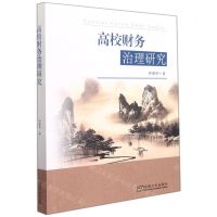 [N]高校财务治理研究-9787564197582