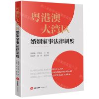 [N]粤港澳大湾区婚姻家事法律制度-9787519787936