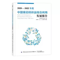 [N]2020-2022年度中国废旧纺织品综合利用发展报告-9787522914367