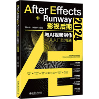 After Effects 2024+Runway影视后期与AI视频制作从入门到精通 预计发货04.11