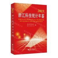 [N]2023浙江科技统计年鉴-9787308245876