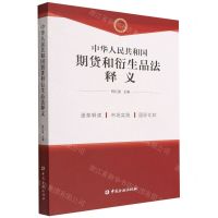[N]中华人民共和国期货和衍生品法释义-9787522016634