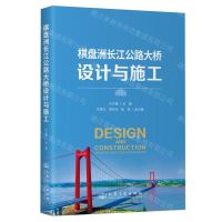 [N]棋盘洲长江公路大桥设计与施工-9787114185090