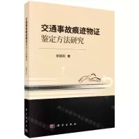 [N]交通事故痕迹物证鉴定方法研究-9787030778734