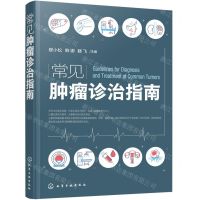 [N]常见肿瘤诊治指南-9787122423047
