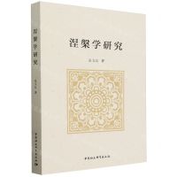 [N]涅槃学研究-9787522731414