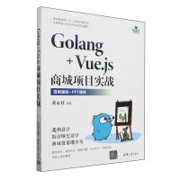 [N]Golang+Vue.js商城项目实战-9787302661818