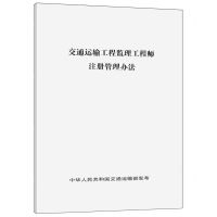 [N]交通运输工程监理工程师注册管理办法-151144749